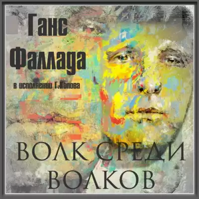 Фаллада Ганс - Волк среди волков