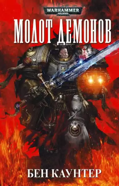 Каунтер Бен - Молот демонов