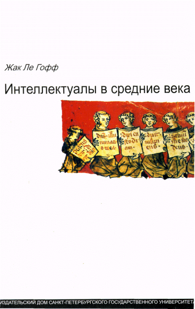 Ле Гофф Жак - Интеллектуалы в Средние века