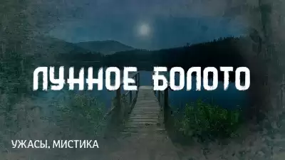 Лавкрафт Говард - Лунное болото