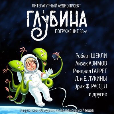 Глубина. Погружение 38-е