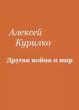 Курилко Алексей - Другая война и мир