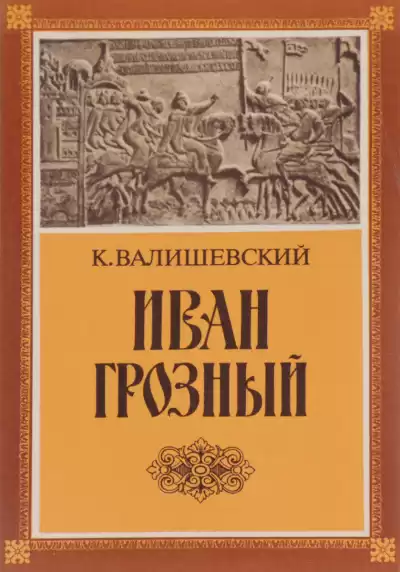Валишевский Казимир - Иван Грозный