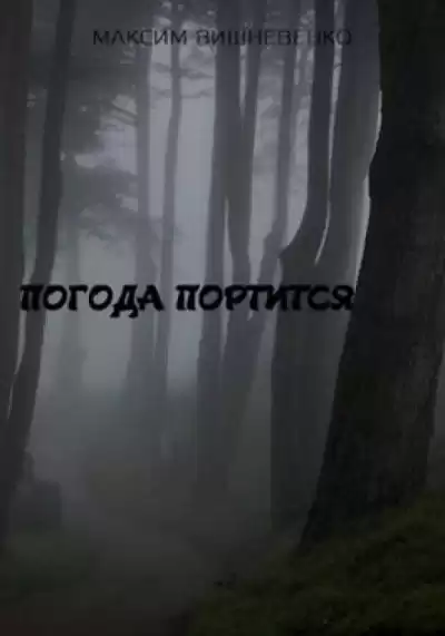 Вишневенко Максим - Погода портится