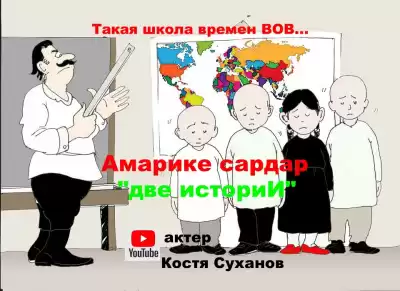 Амарике Сардар - Две истории