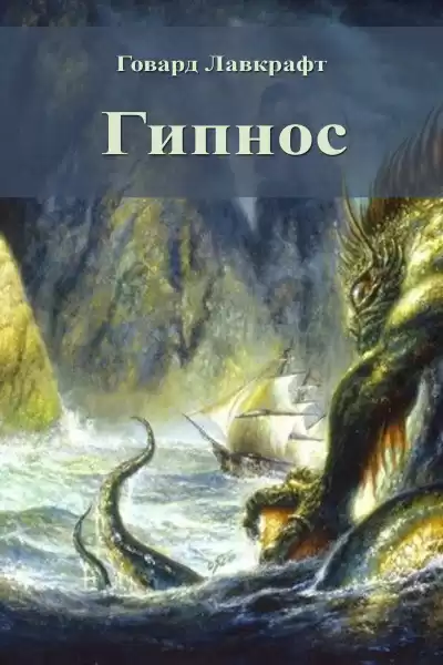 Лавкрафт Говард - Гипнос