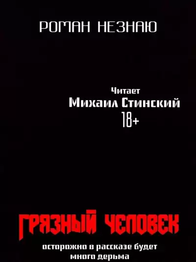 Незнаю Роман - Грязный человек