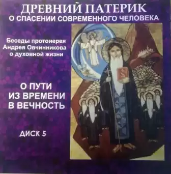 Овчинников Андрей - О пути из времени в вечность (по Древнему Патерику)