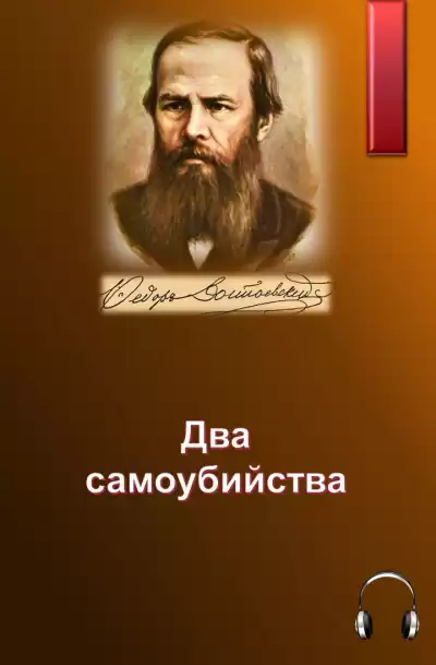 Достоевский Федор - Два самоубийства