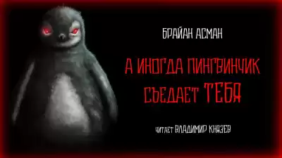 Асман Брайан - А иногда пингвинчик съедает тебя