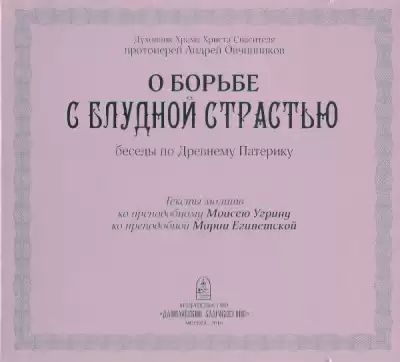 Овчинников Андрей - О борьбе с блудной страстью (по Древнему Патерику)