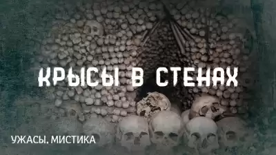 Лавкрафт Говард - Крысы в стенах