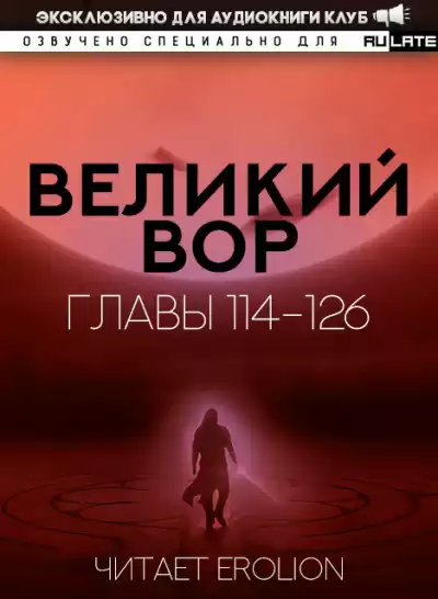 Да Дао Цзэй - Великий Вор. Главы 114-126