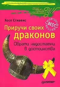 Стивенс Хосе - Приручи своих драконов