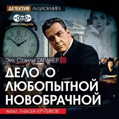 Гарднер Эрл Стэнли - Дело о любопытной новобрачной