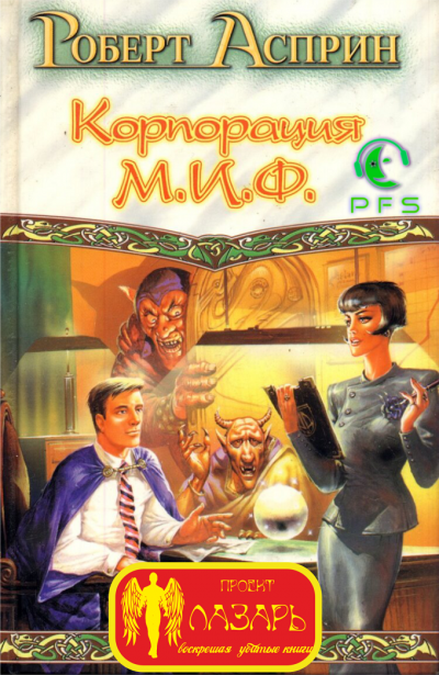 Асприн Роберт - Корпорация М.И.Ф. - связующее звено