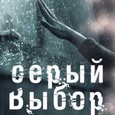Алиса Северная - Серый выбор