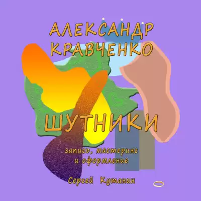 Кравченко Александр - Шутники