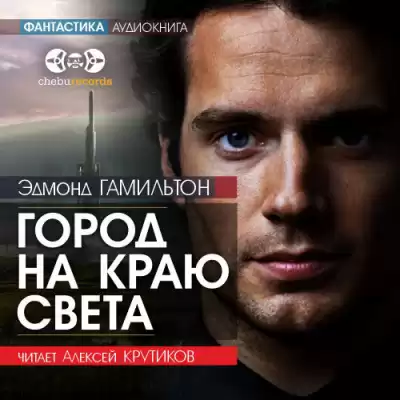 Гамильтон Эдмонд - Город на краю света