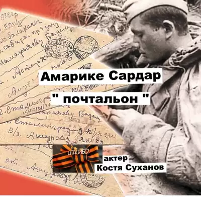 Амарике Сардар - Почтальон