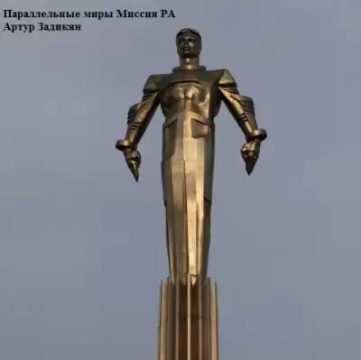 Задикян Артур - Параллельные миры: Миссия РА