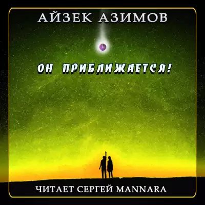 Азимов Айзек - Он приближается