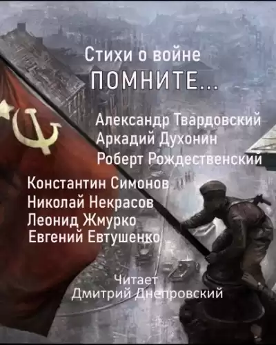 Стихи о войне. Помните...