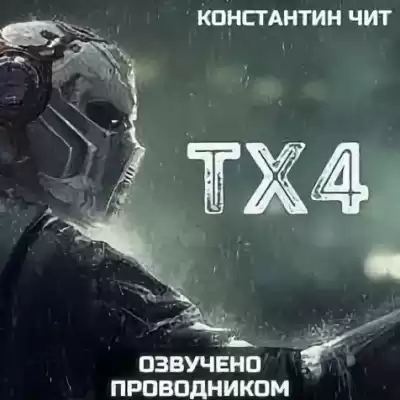 Чит Константин - tx4