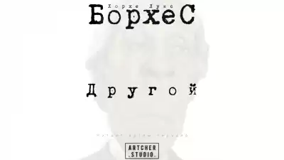 Борхес Хорхе Луис - Другой