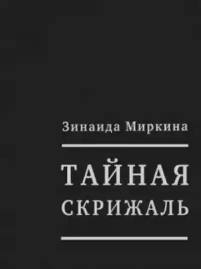 Миркина Зинаида - Тайная скрижаль
