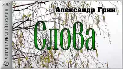 Грин Александр - Слова