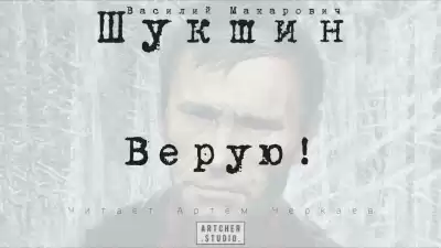 Шукшин Василий - ВЕРУЮ
