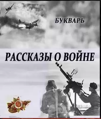 Букварь - Рассказы о войне