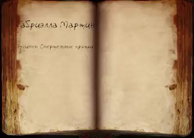 Мартин Габриэлла - Бугимен. Смертельные прятки