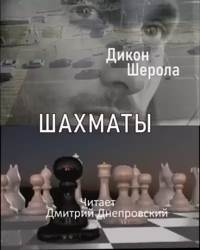 Дикон Шерола - Шахматы