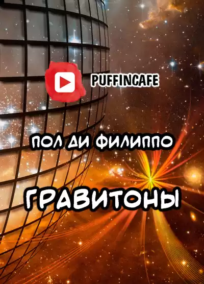 Ди Филиппо Пол - Гравитоны