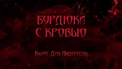 Андерссон Клойс Дин - Бурдюки с кровью