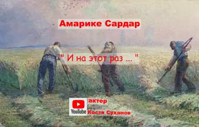 Амарике Сардар - И на этот раз ...