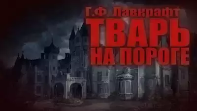 Лавкрафт Говард - Тварь на пороге