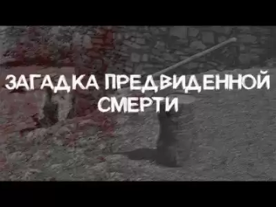 Грин Александр - Загадка предвиденной смерти