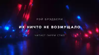Брэдбери Рэй - Их ничто не возмущало