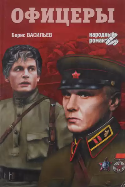 Васильев Борис - Офицеры