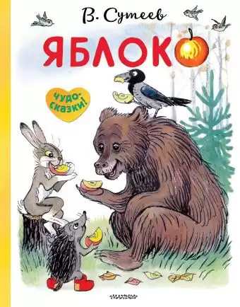Сутеев Владимир - Яблоко