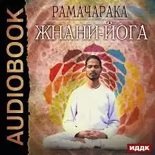 Йог Рамачарака - Джняна-Йога