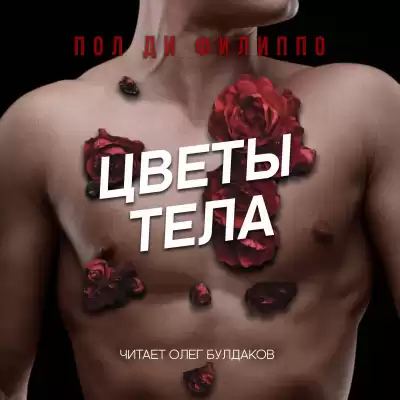 Ди Филиппо Пол - Цветы тела