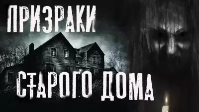 Темир Руслан - Призраки старого дома