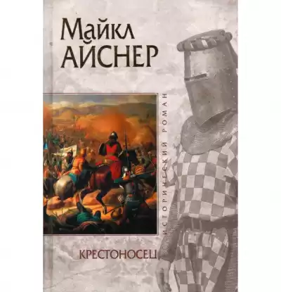 Айснер Майкл - Крестоносец