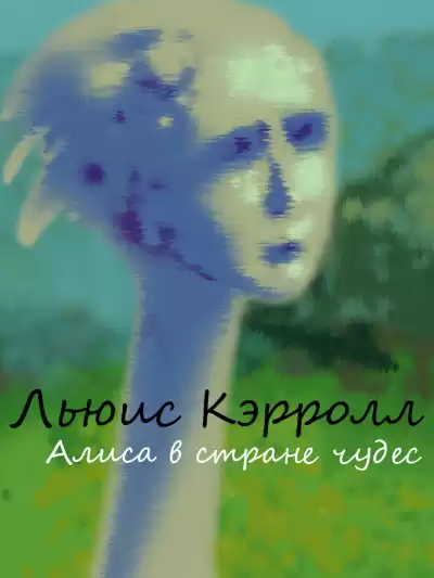 Кэрролл Льюис - Алиса в стране чудес