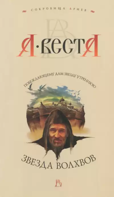 Веста Арина - Звезда волхвов