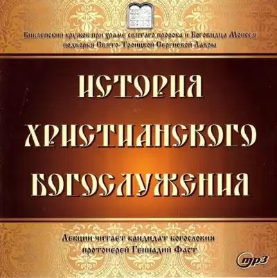 Фаст Геннадий - История христианского богослужения
